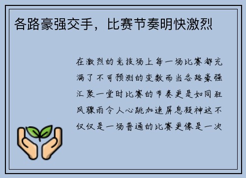各路豪强交手，比赛节奏明快激烈