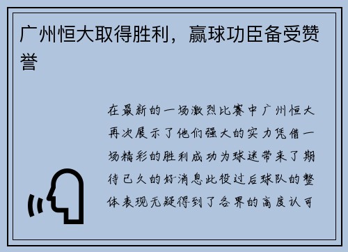广州恒大取得胜利，赢球功臣备受赞誉