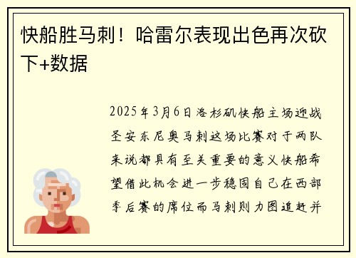 快船胜马刺！哈雷尔表现出色再次砍下+数据