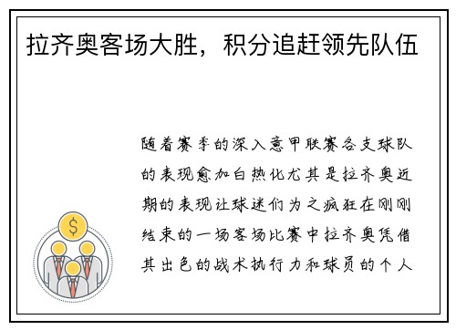 拉齐奥客场大胜，积分追赶领先队伍
