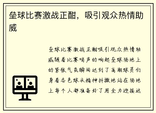 垒球比赛激战正酣，吸引观众热情助威