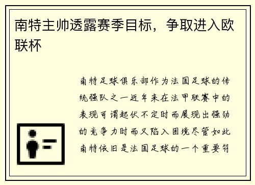 南特主帅透露赛季目标，争取进入欧联杯