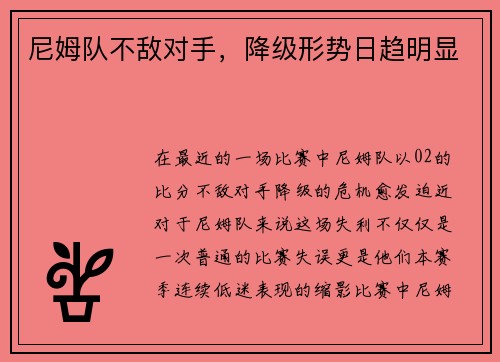 尼姆队不敌对手，降级形势日趋明显