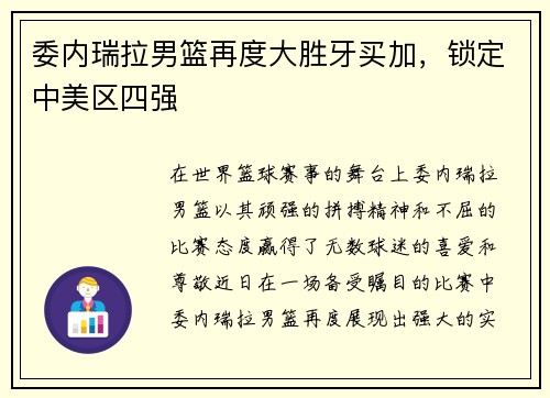 委内瑞拉男篮再度大胜牙买加，锁定中美区四强