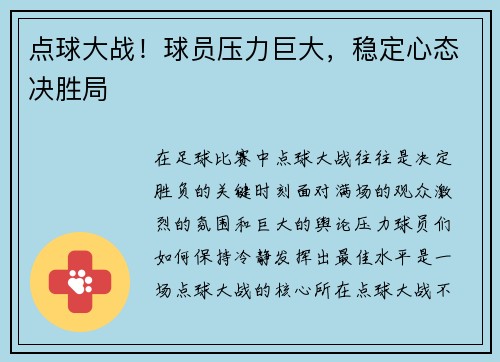 点球大战！球员压力巨大，稳定心态决胜局