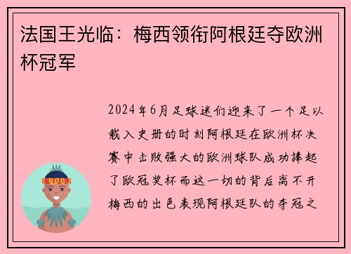 法国王光临：梅西领衔阿根廷夺欧洲杯冠军
