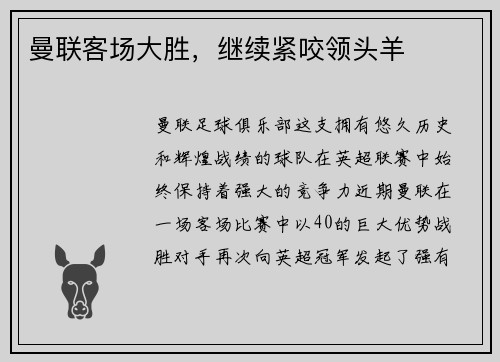 曼联客场大胜，继续紧咬领头羊