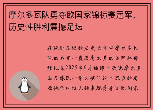 摩尔多瓦队勇夺欧国家锦标赛冠军，历史性胜利震撼足坛