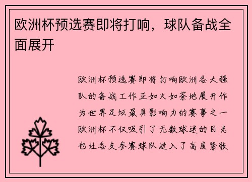 欧洲杯预选赛即将打响，球队备战全面展开