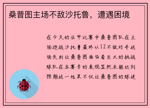 桑普图主场不敌沙托鲁，遭遇困境