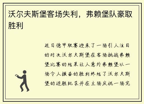 沃尔夫斯堡客场失利，弗赖堡队豪取胜利