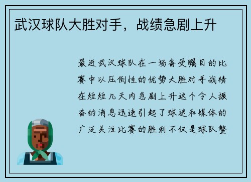 武汉球队大胜对手，战绩急剧上升