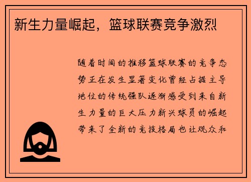新生力量崛起，篮球联赛竞争激烈