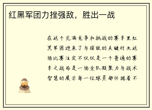红黑军团力挫强敌，胜出一战
