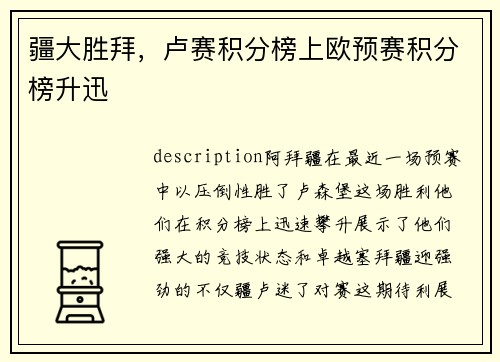 疆大胜拜，卢赛积分榜上欧预赛积分榜升迅