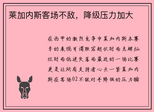 莱加内斯客场不敌，降级压力加大