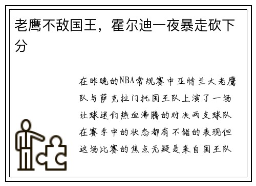 老鹰不敌国王，霍尔迪一夜暴走砍下分