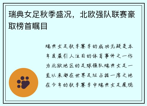 瑞典女足秋季盛况，北欧强队联赛豪取榜首瞩目