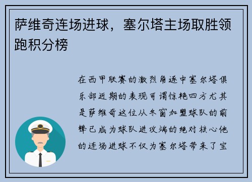 萨维奇连场进球，塞尔塔主场取胜领跑积分榜