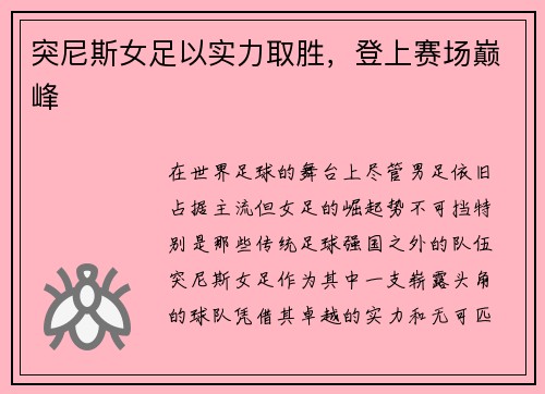 突尼斯女足以实力取胜，登上赛场巅峰