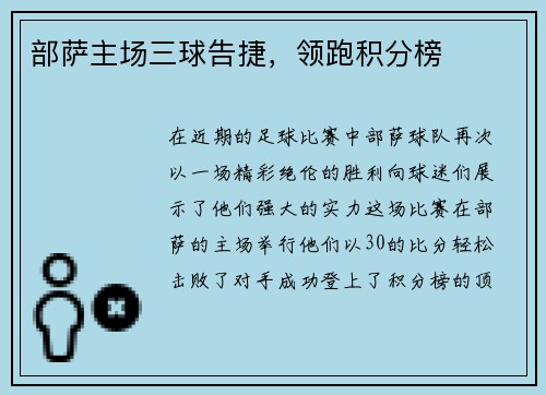 部萨主场三球告捷，领跑积分榜