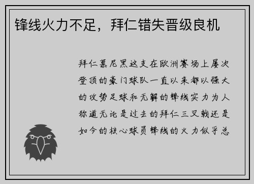 锋线火力不足，拜仁错失晋级良机