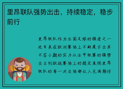 里昂联队强势出击，持续稳定，稳步前行
