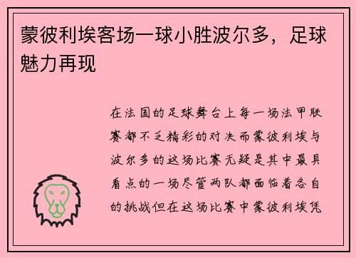 蒙彼利埃客场一球小胜波尔多，足球魅力再现