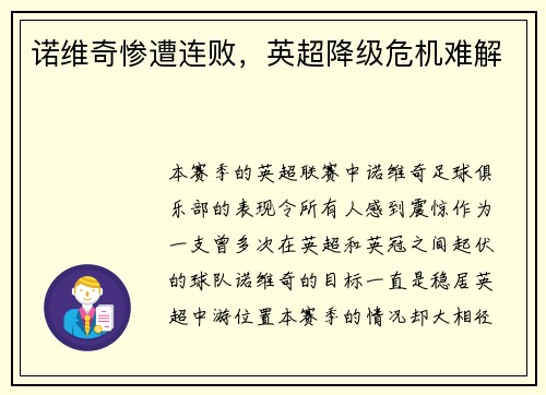 诺维奇惨遭连败，英超降级危机难解