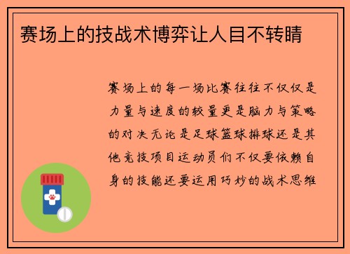 赛场上的技战术博弈让人目不转睛