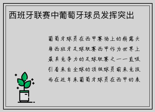 西班牙联赛中葡萄牙球员发挥突出