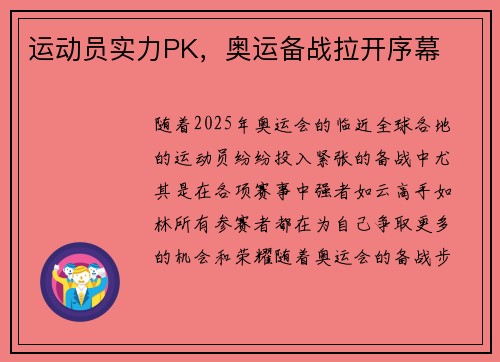 运动员实力PK，奥运备战拉开序幕