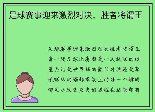 足球赛事迎来激烈对决，胜者将谓王