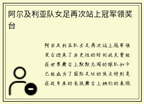 阿尔及利亚队女足再次站上冠军领奖台