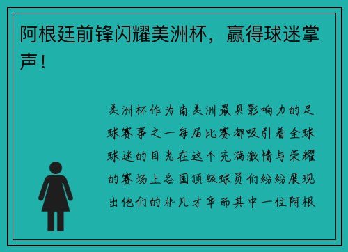 阿根廷前锋闪耀美洲杯，赢得球迷掌声！