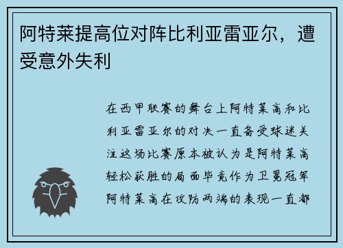 阿特莱提高位对阵比利亚雷亚尔，遭受意外失利