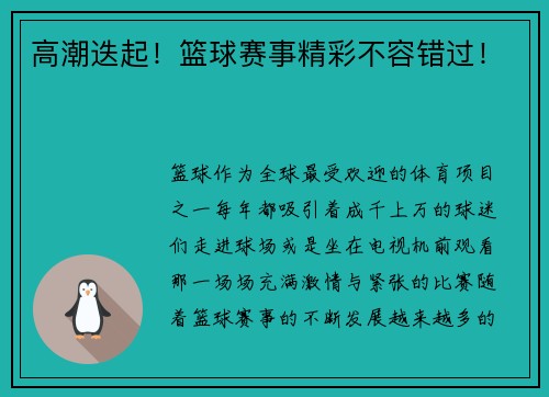 高潮迭起！篮球赛事精彩不容错过！