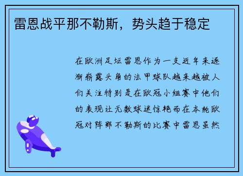 雷恩战平那不勒斯，势头趋于稳定