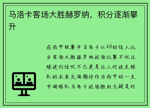 马洛卡客场大胜赫罗纳，积分逐渐攀升