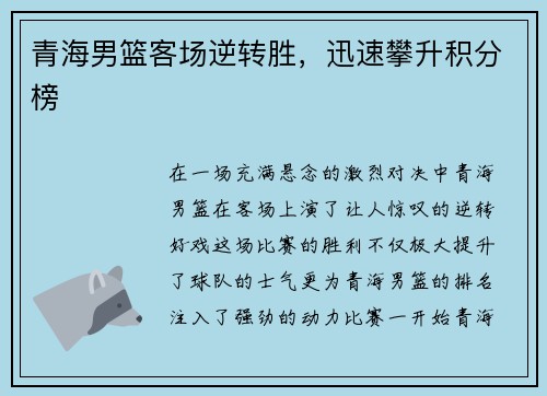青海男篮客场逆转胜，迅速攀升积分榜