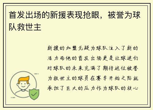 首发出场的新援表现抢眼，被誉为球队救世主