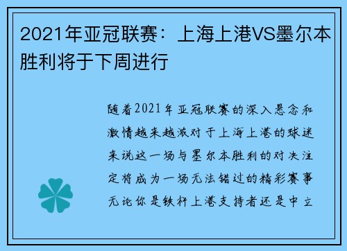 2021年亚冠联赛：上海上港VS墨尔本胜利将于下周进行