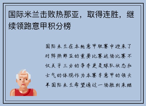 国际米兰击败热那亚，取得连胜，继续领跑意甲积分榜