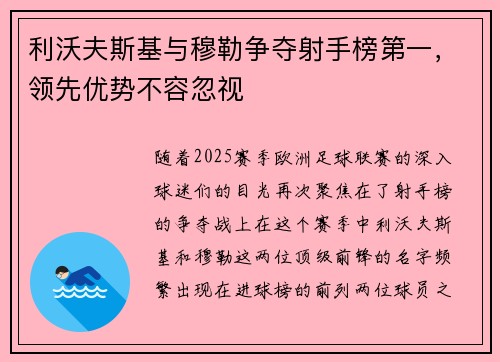 利沃夫斯基与穆勒争夺射手榜第一，领先优势不容忽视