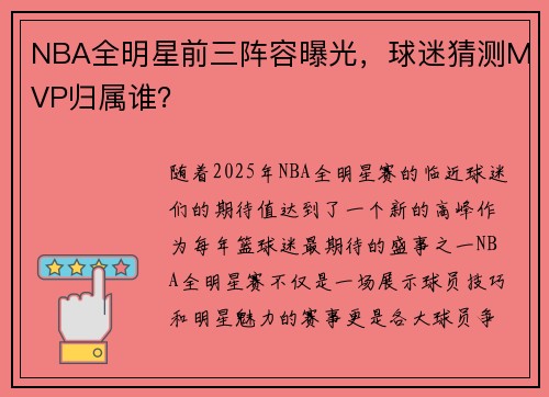 NBA全明星前三阵容曝光，球迷猜测MVP归属谁？