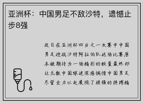亚洲杯：中国男足不敌沙特，遗憾止步8强