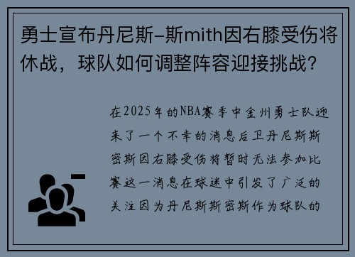 勇士宣布丹尼斯-斯mith因右膝受伤将休战，球队如何调整阵容迎接挑战？