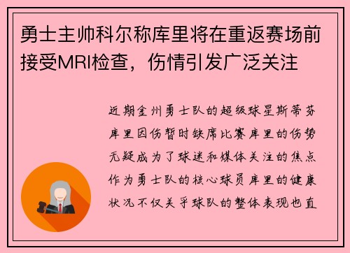 勇士主帅科尔称库里将在重返赛场前接受MRI检查，伤情引发广泛关注