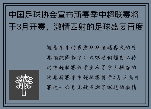 中国足球协会宣布新赛季中超联赛将于3月开赛，激情四射的足球盛宴再度来袭！