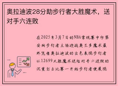 奥拉迪波28分助步行者大胜魔术，送对手六连败